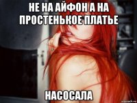 не на айфон а на простенькое платье насосала