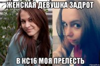 женская девушка задрот в кс16 моя прелесть