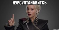 нурсултанавитсь 