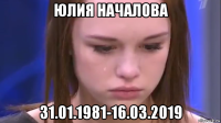 юлия началова 31.01.1981-16.03.2019