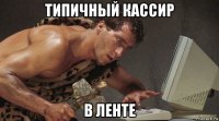 типичный кассир в ленте