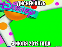 дисней клуб 4 июля 2012 года