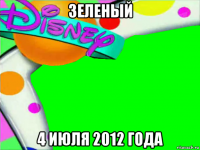 зеленый 4 июля 2012 года