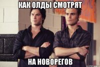 как олды смотрят на новорегов