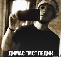  димас "мс" педик