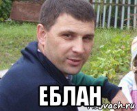  еблан