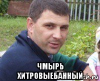  чмырь хитровыебанный