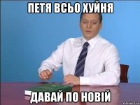 петя всьо xуйня давай по новій