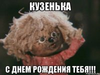 кузенька с днем рождения тебя!!!