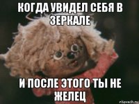 когда увидел себя в зеркале и после этого ты не желец