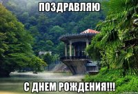 поздравляю с днем рождения!!!