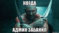 когда админ забанил