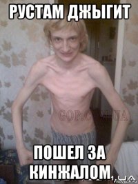 рустам джыгит пошел за кинжалом