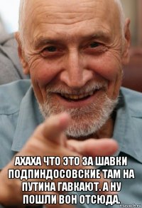  ахаха что это за шавки подпиндосовские там на путина гавкают. а ну пошли вон отсюда.