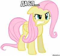 да бл..... 