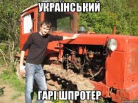 український гарі шпротер