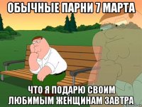 обычные парни 7 марта что я подарю своим любимым женщинам завтра