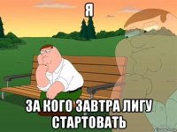 я за кого завтра лигу стартовать