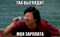 так выглядит моя зарплата