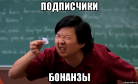 подписчики бонанзы