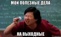 мои полезные дела на выходные