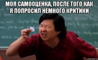 моя самооценка, после того как я попросил немного критики 