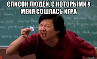 список людей, с которыми у меня сошлась игра 
