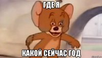 где я какой сейчас год