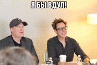 я бы вдул! ...