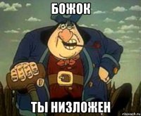 божок ты низложен