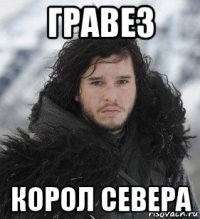 гравез корол севера