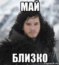 май близко
