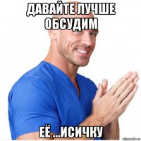 давайте лучше обсудим её ...исичку