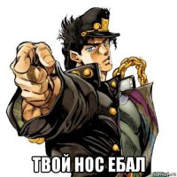  твой нос ебал