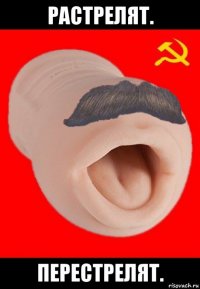 растрелят. перестрелят.