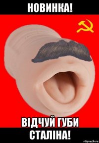 новинка! відчуй губи сталіна!
