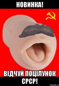 новинка! відчуй поцілунок срср!