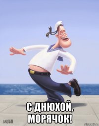  с днюхой, морячок!