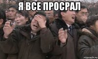 я все просрал 