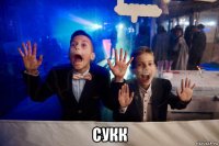  сукк
