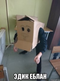  эдик еблан