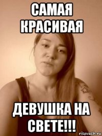 самая красивая девушка на свете!!!