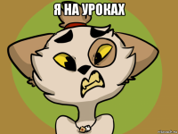 я на уроках 