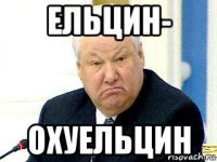 ельцин- охуельцин