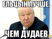 ельцын лучше, чем дудаев