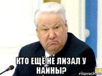  кто ещё не лизал у наины?