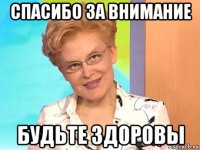 спасибо за внимание будьте здоровы