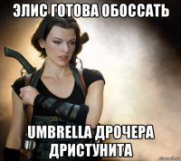 элис готова обоссать umbrella дрочера дристунита