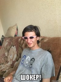  шокер!