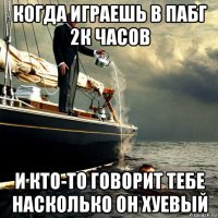 когда играешь в пабг 2к часов и кто-то говорит тебе насколько он хуевый